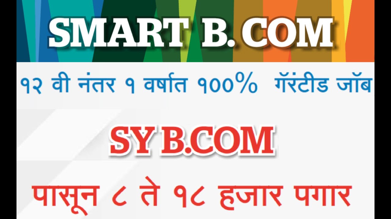 Smart BCom. 100% Job Guaranteed from SY BCom. १८ वयात कमवा ८ते१८ हजार. 100% Practical+Pune Uni BCom